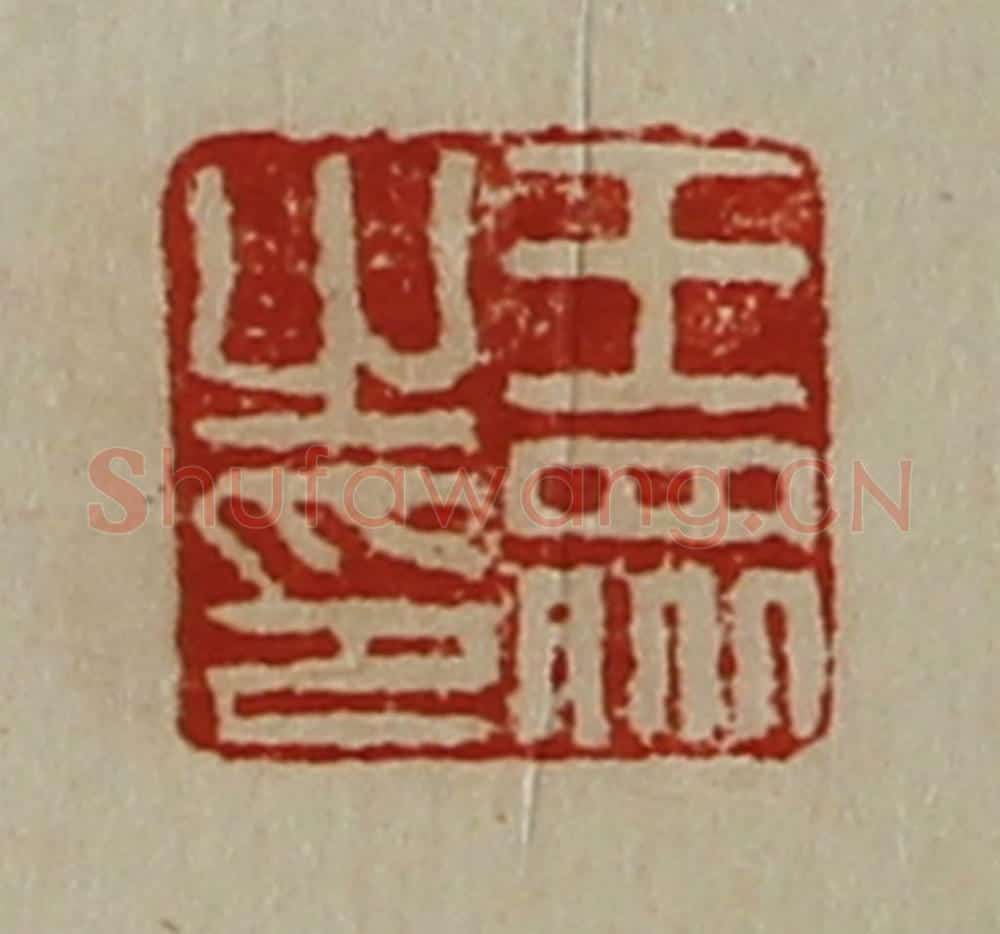 清 陈介祺藏并辑 篆刻印章作品《王众之印》