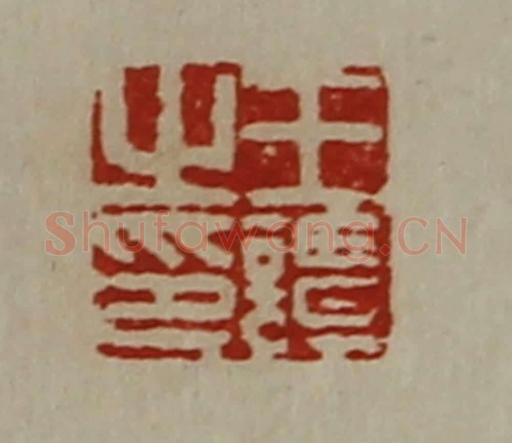 清 陈介祺藏并辑 篆刻印章作品《王谭之印》