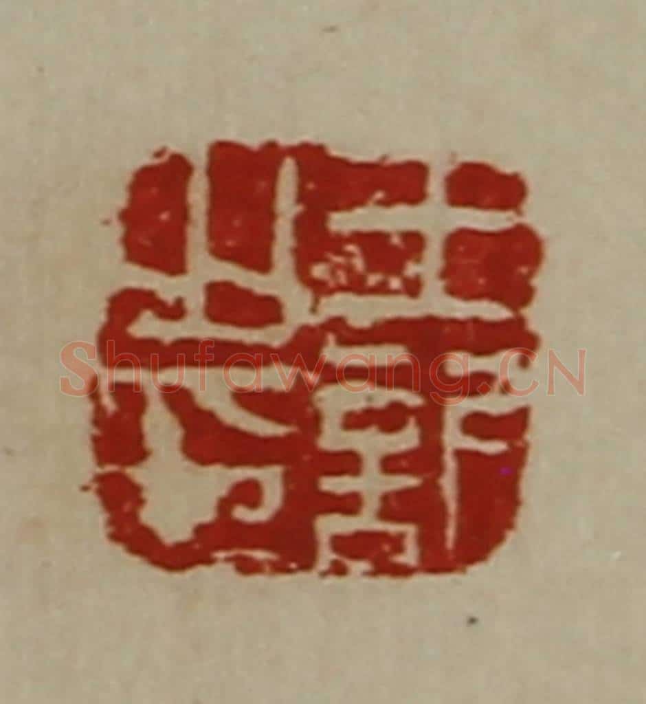 清 陈介祺藏并辑 篆刻印章作品《王欣之印》