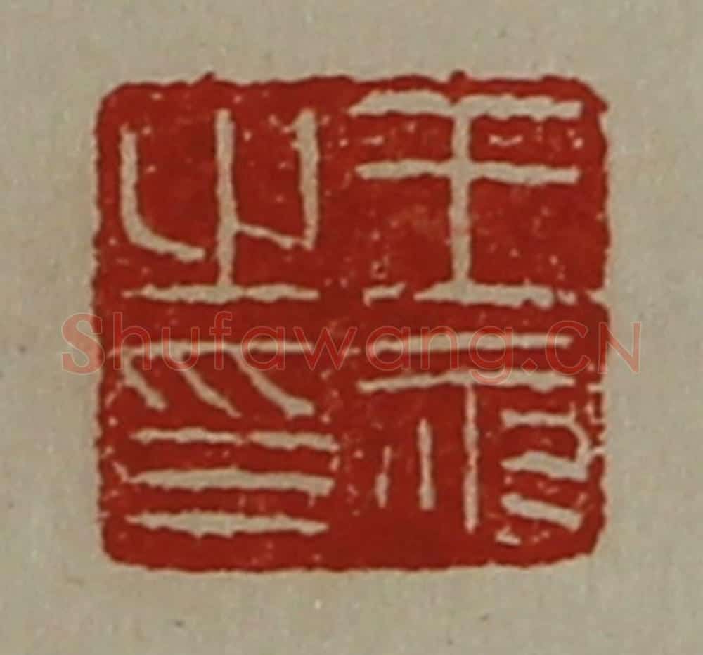 清 陈介祺藏并辑 篆刻印章作品《王永之印》