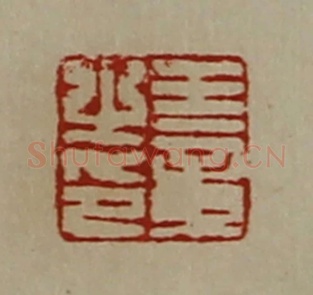 清 陈介祺藏并辑 篆刻印章作品《王章之印》
