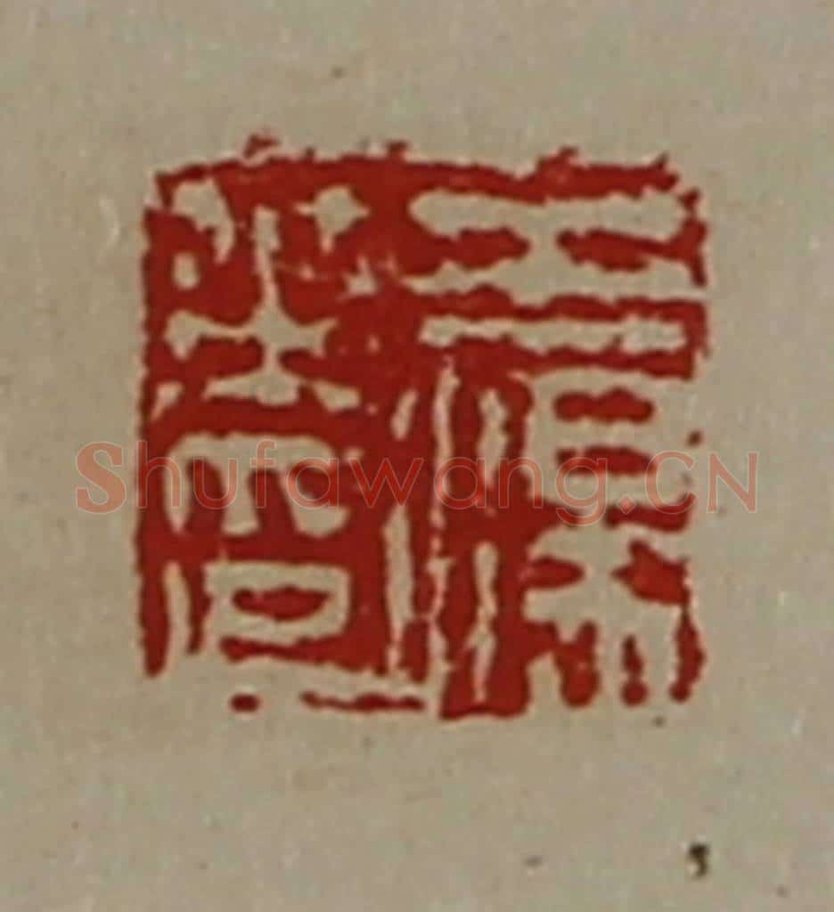 清 陈介祺藏并辑 篆刻印章作品《王汤之印》