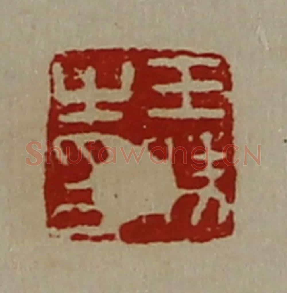 清 陈介祺藏并辑 篆刻印章作品《王胜之印》