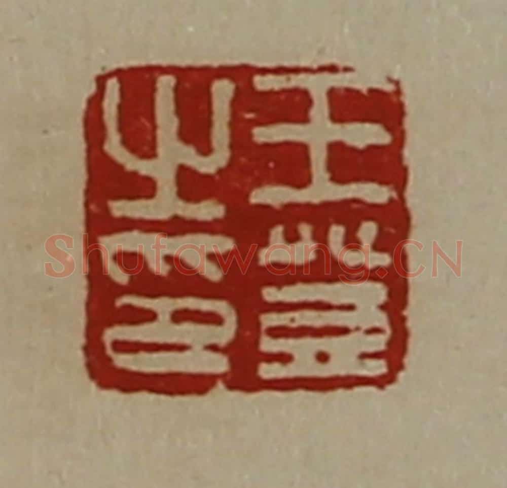 清 陈介祺藏并辑 篆刻印章作品《王登之印》