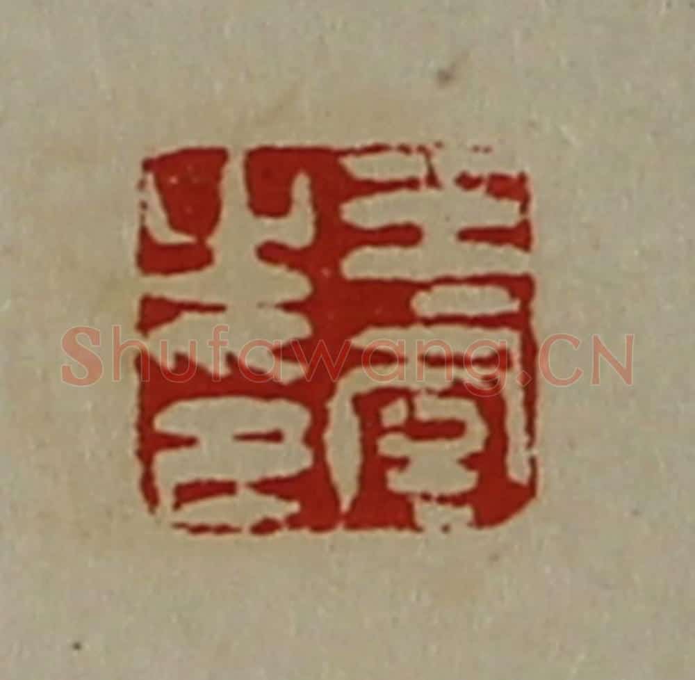 清 陈介祺藏并辑 篆刻印章作品《王虞之印》