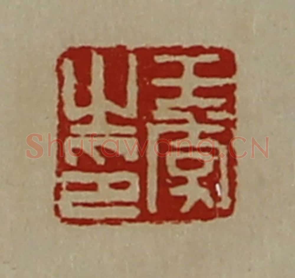 清 陈介祺藏并辑 篆刻印章作品《王季之印》