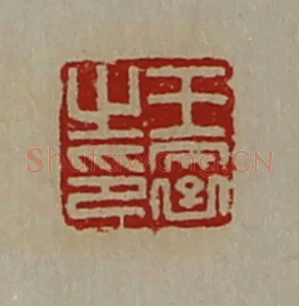清 陈介祺藏并辑 篆刻印章作品《王裦之印》