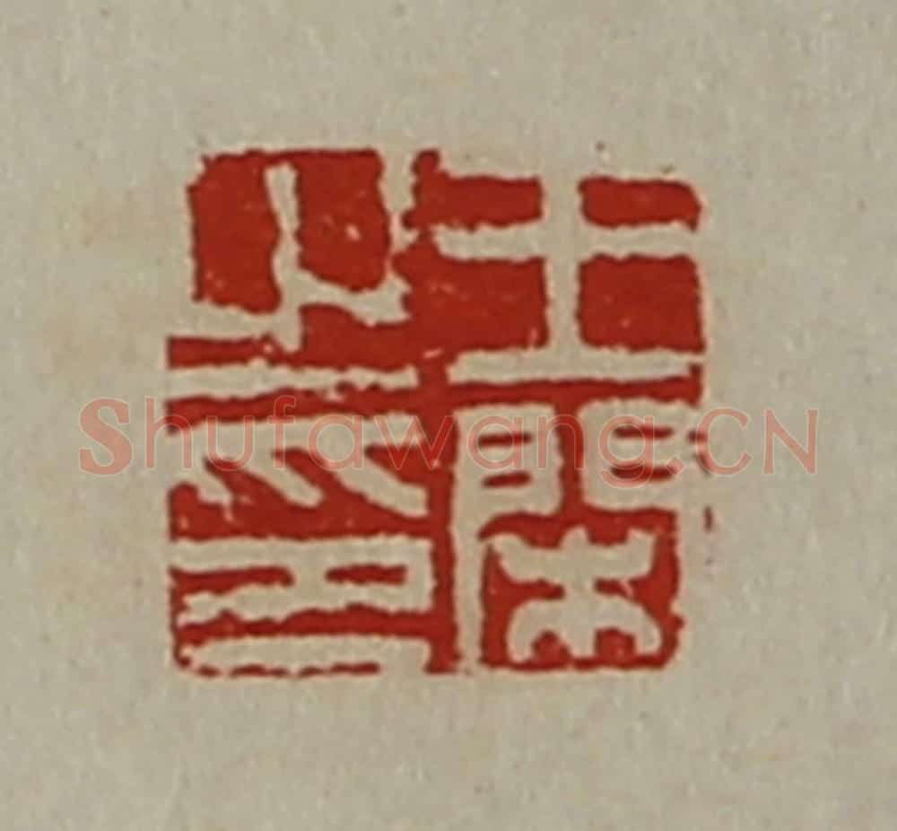 清 陈介祺藏并辑 篆刻印章作品《王闲之印》