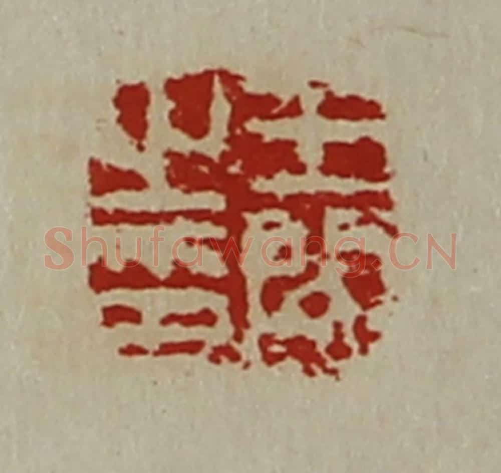 清 陈介祺藏并辑 篆刻印章作品《王闵之印》