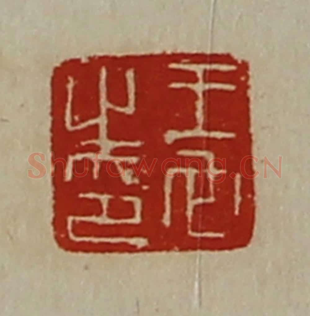 清 陈介祺藏并辑 篆刻印章作品《王它之印》