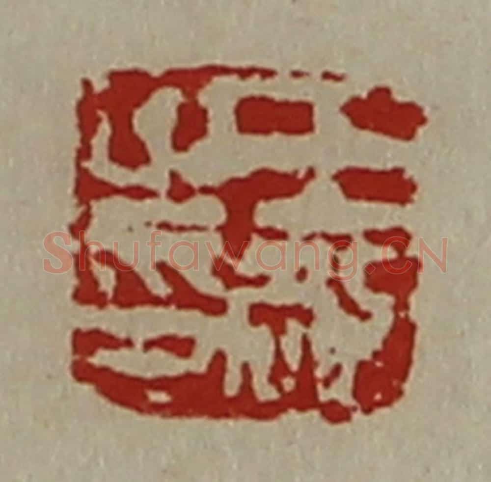 清 陈介祺藏并辑 篆刻印章作品《王敞之印》