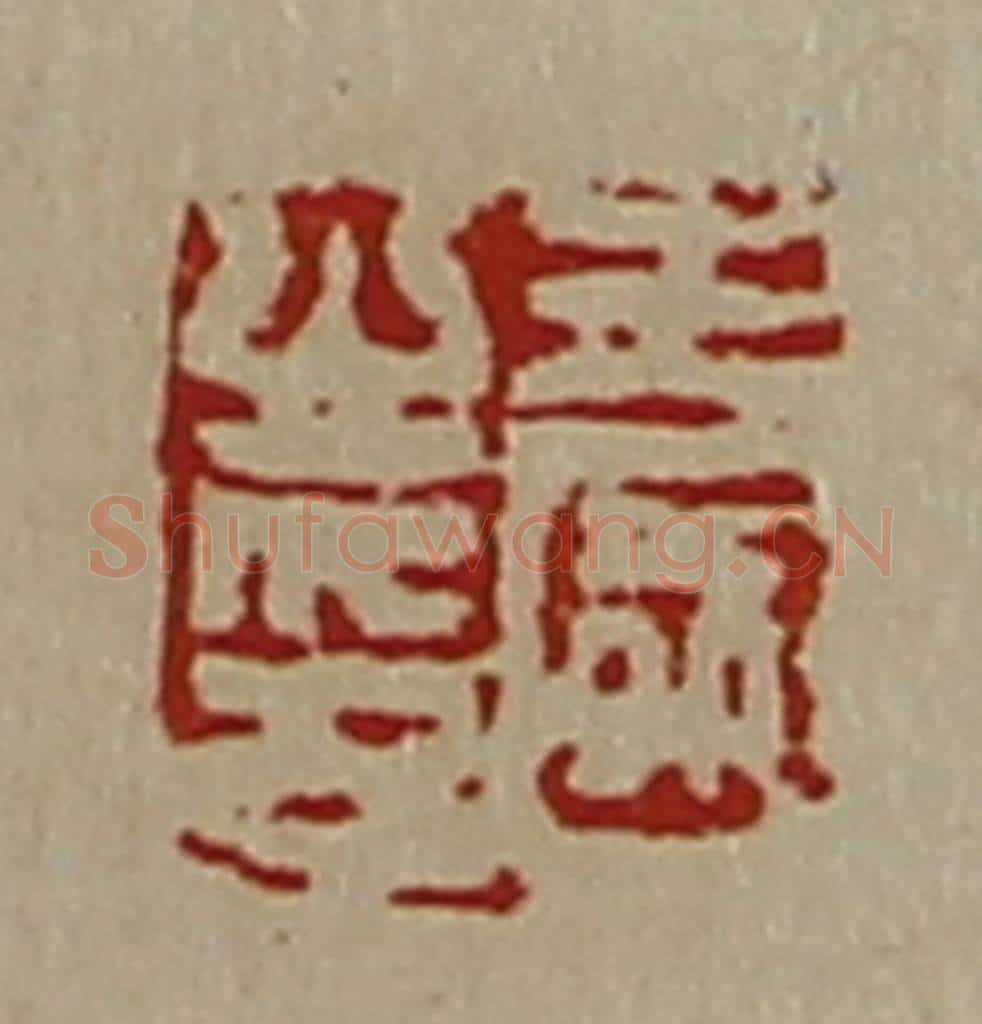 清 陈介祺藏并辑 篆刻印章作品《王国之印》