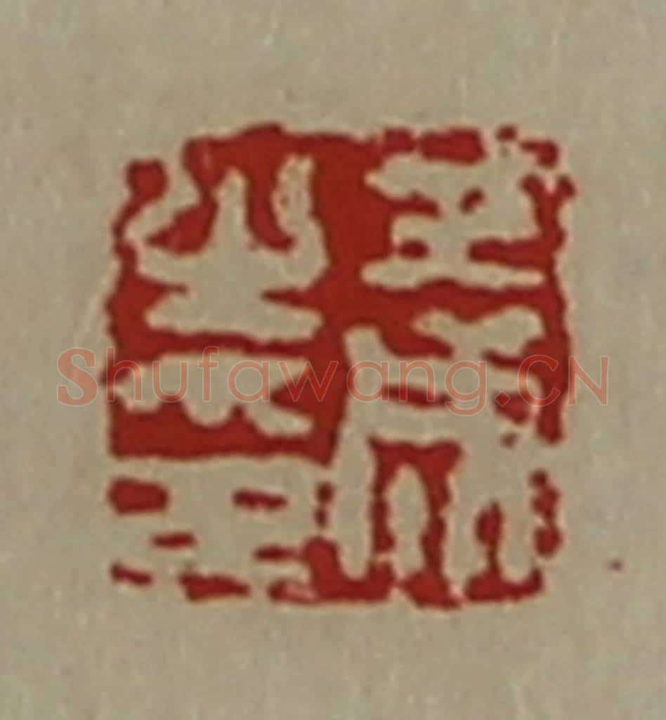 清 陈介祺藏并辑 篆刻印章作品《王成之印》
