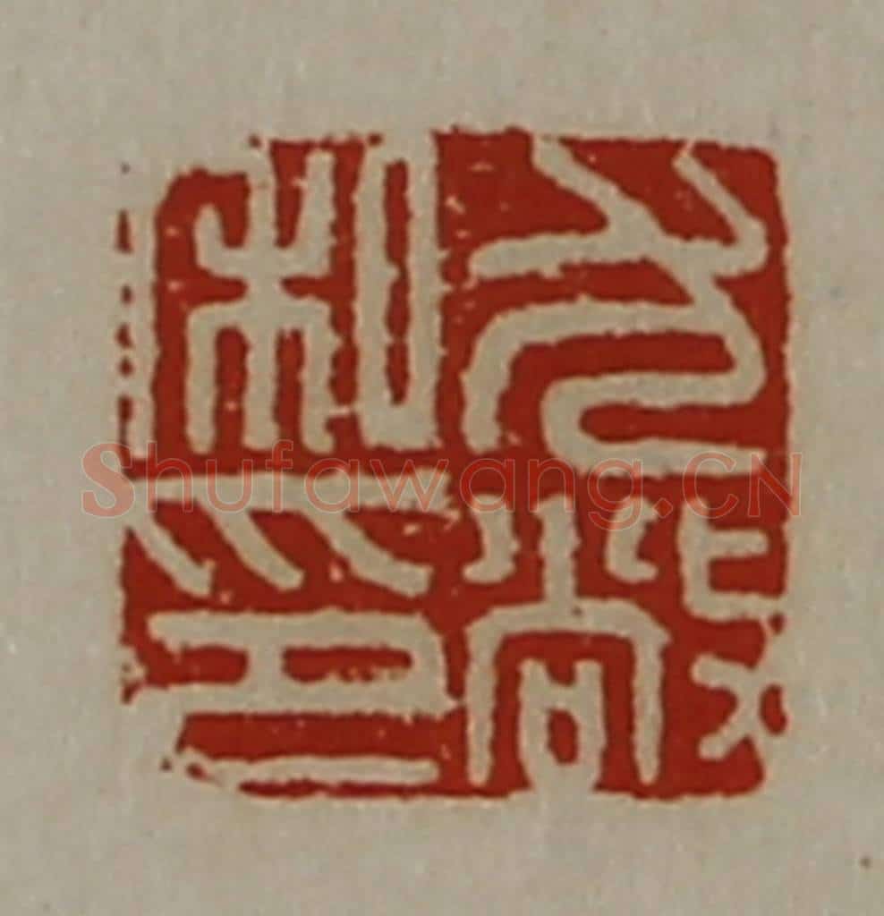 清 陈介祺藏并辑 篆刻印章作品《尤敞私印》