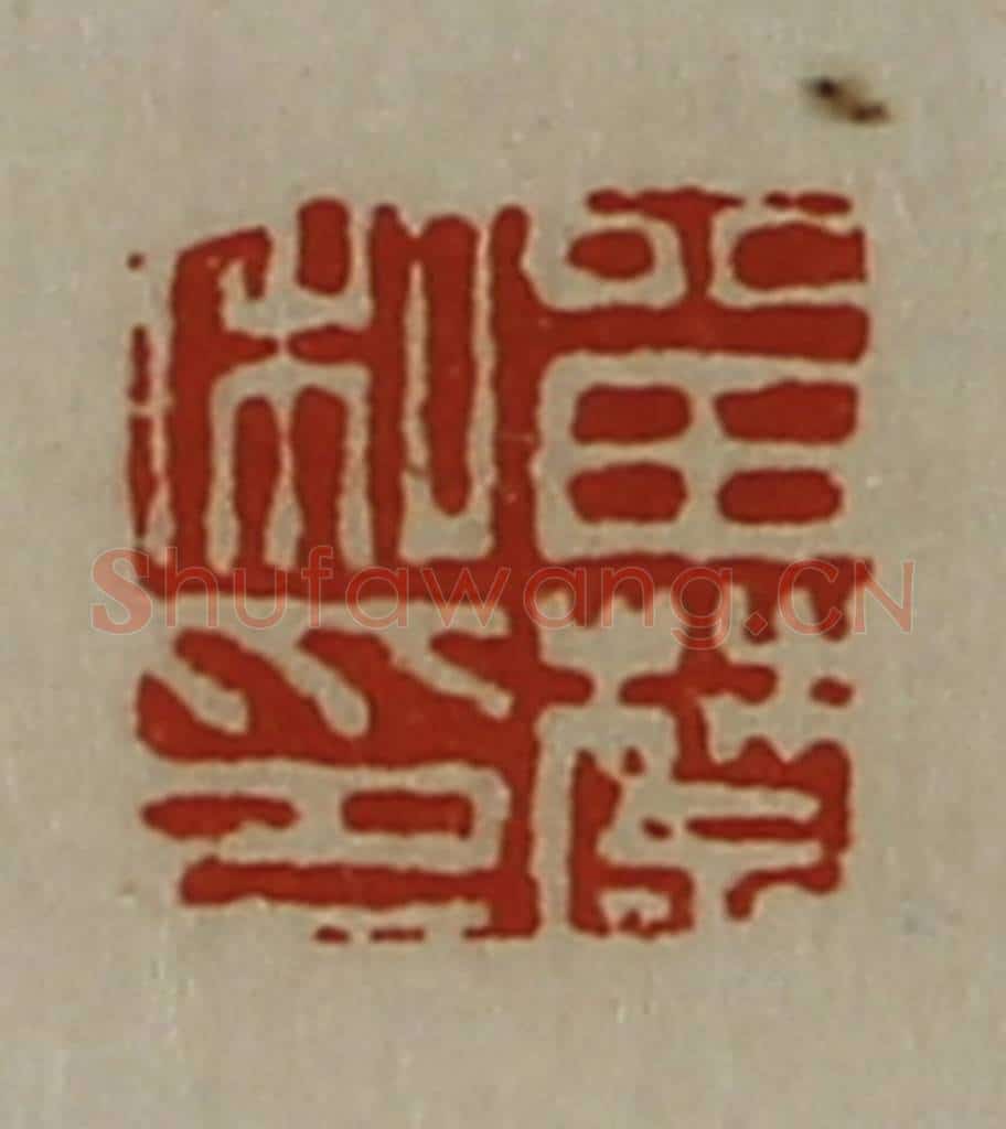 清 陈介祺藏并辑 篆刻印章作品《㽞禁私印》