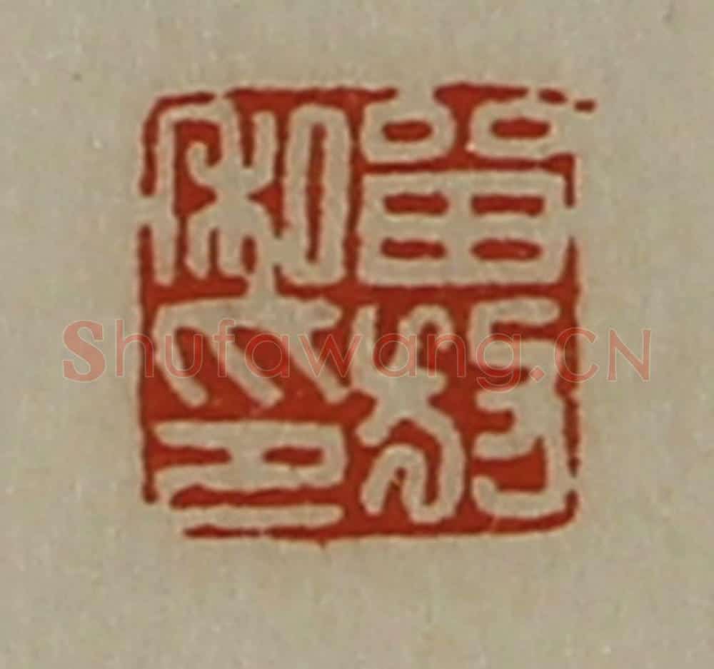 清 陈介祺藏并辑 篆刻印章作品《㽞放私印》