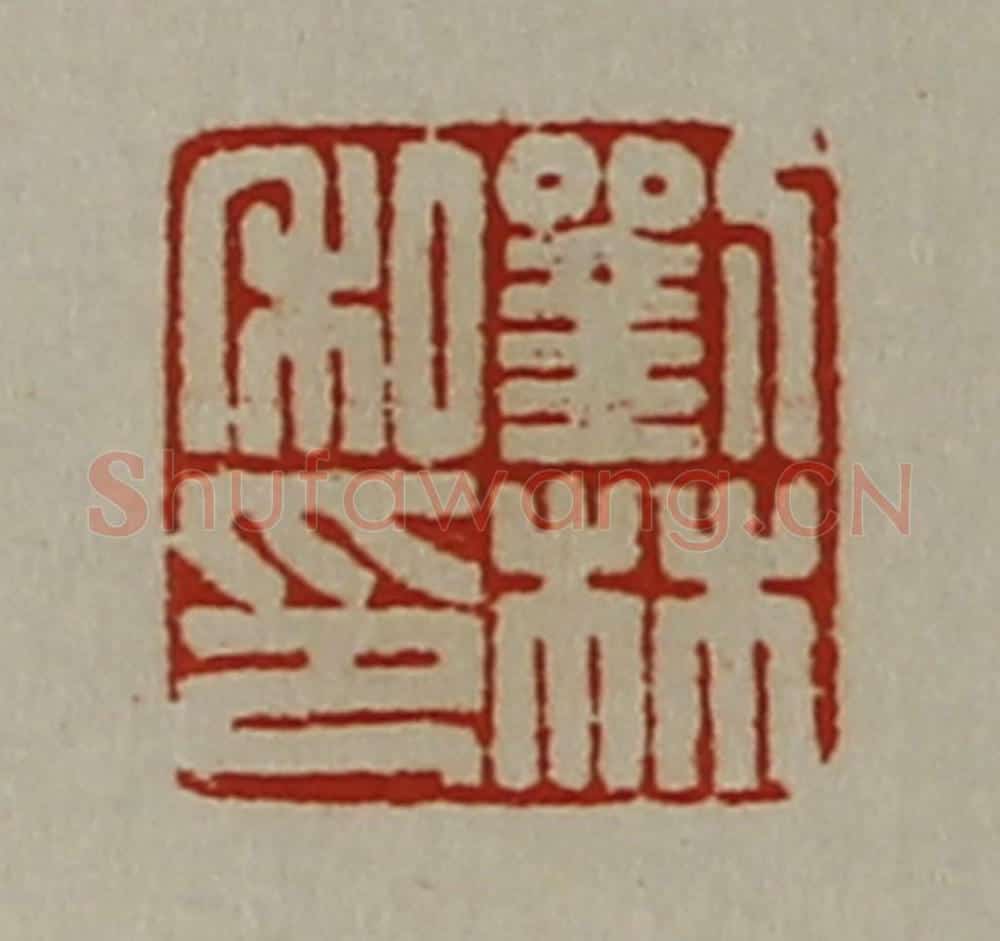 清 陈介祺藏并辑 篆刻印章作品《刘林私印》