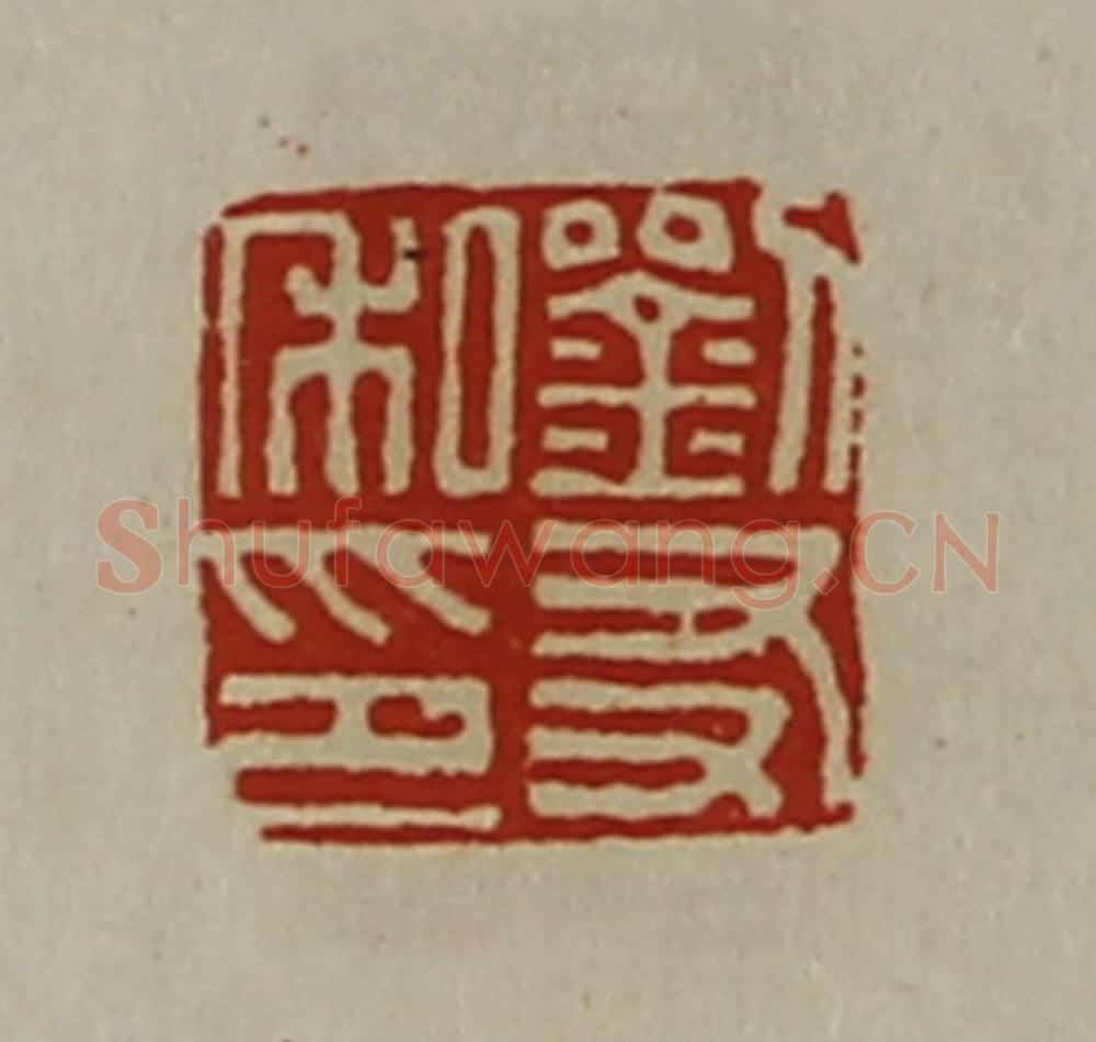 清 陈介祺藏并辑 篆刻印章作品《刘友私印》