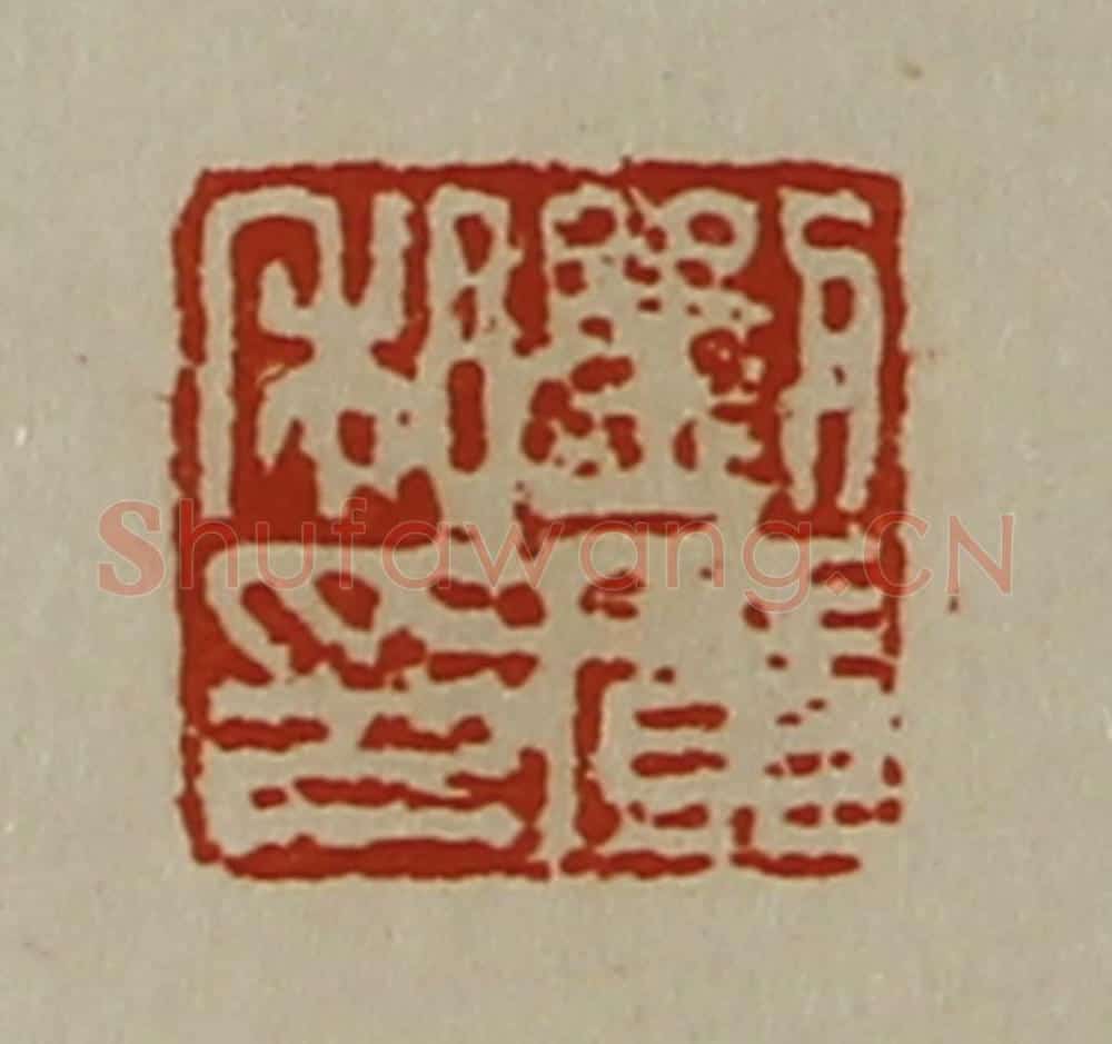 清 陈介祺藏并辑 篆刻印章作品《刘广私印》