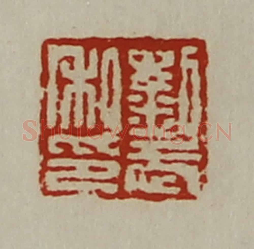 清 陈介祺藏并辑 篆刻印章作品《刘武私印》