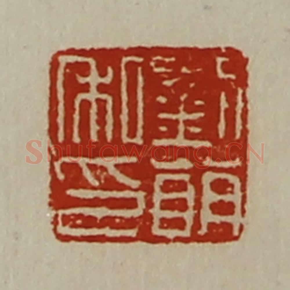 清 陈介祺藏并辑 篆刻印章作品《刘萌私印》