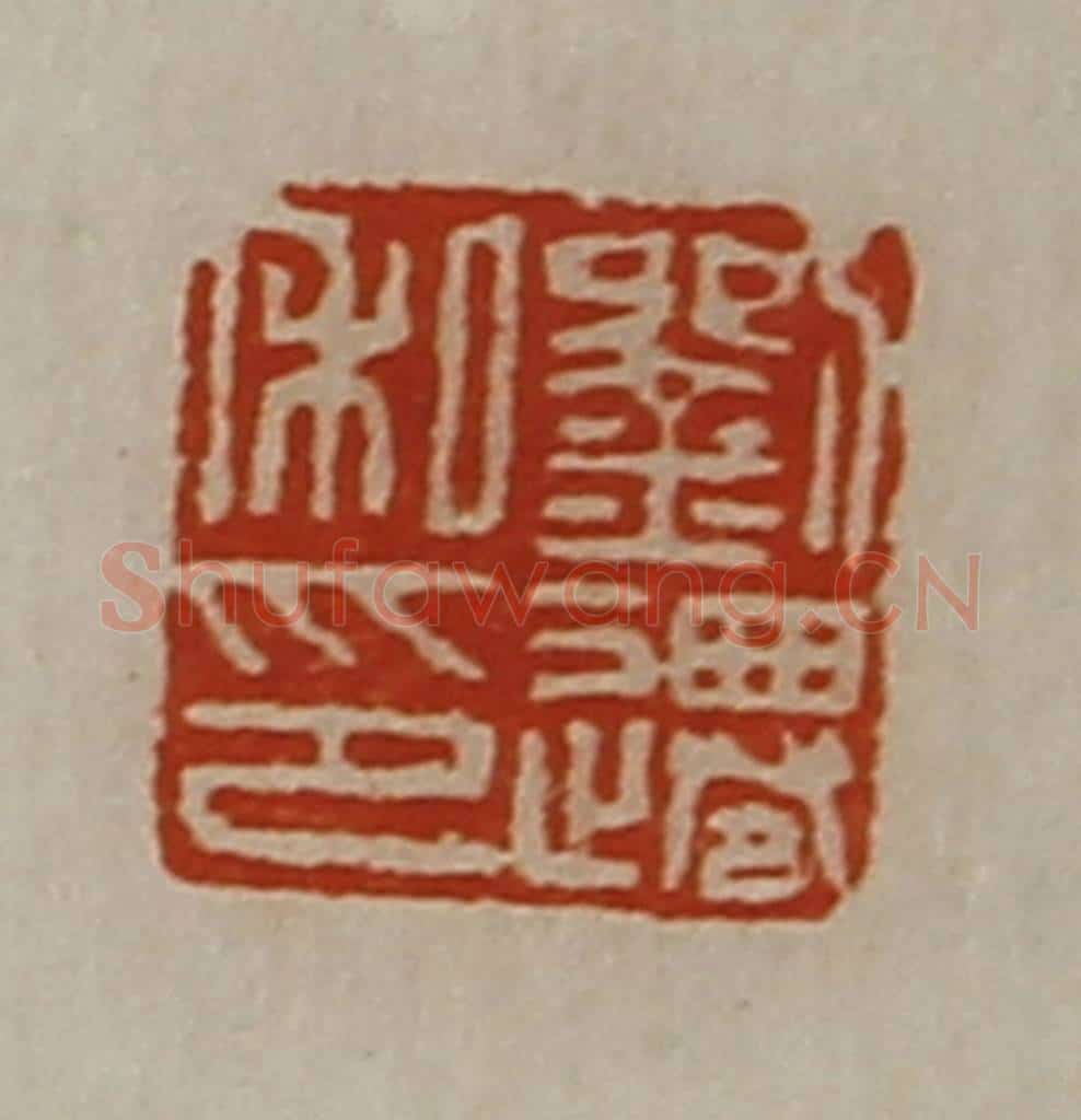 清 陈介祺藏并辑 篆刻印章作品《刘迁私印》