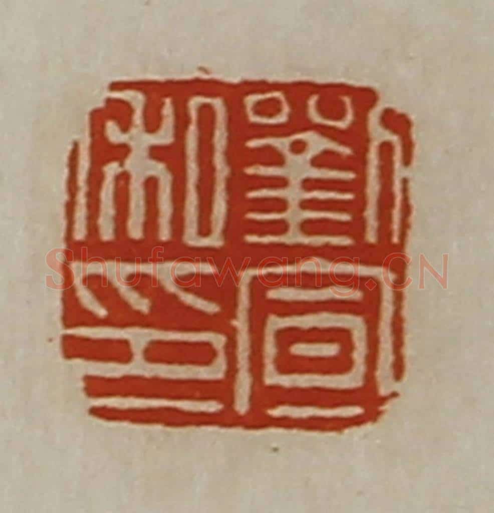 清 陈介祺藏并辑 篆刻印章作品《刘宣私印》
