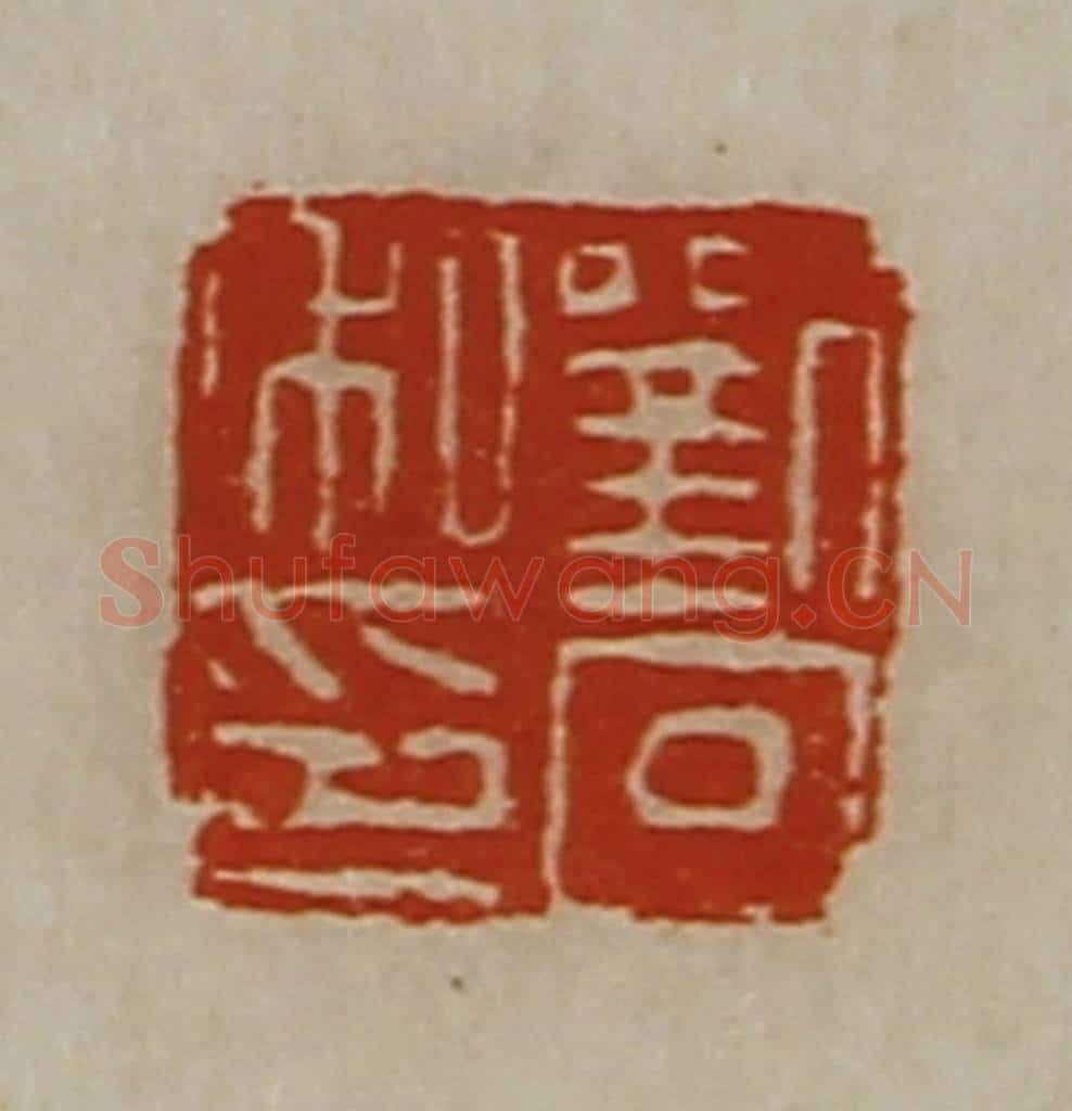清 陈介祺藏并辑 篆刻印章作品《刘回私印》
