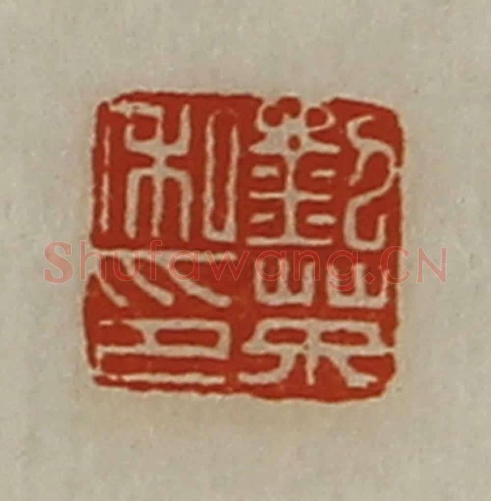 清 陈介祺藏并辑 篆刻印章作品《刘英私印》