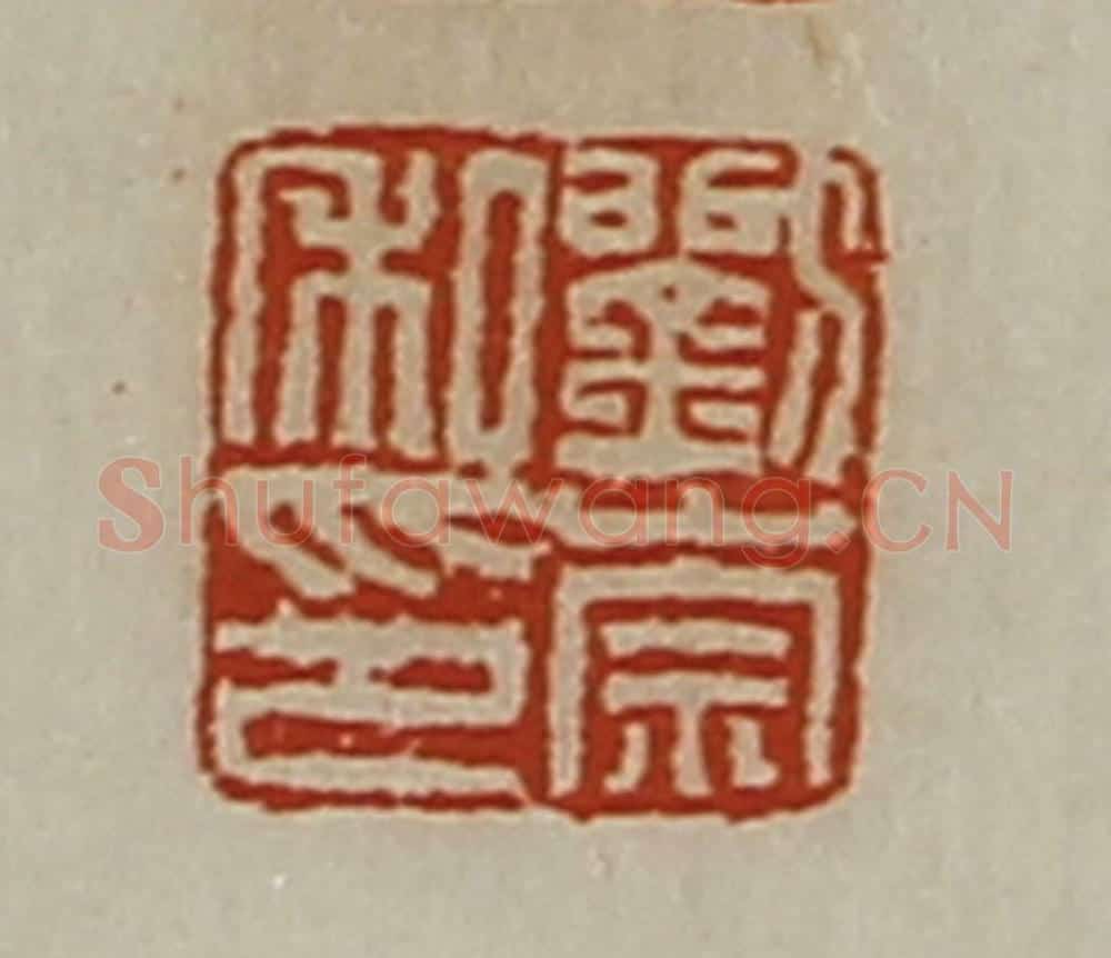 清 陈介祺藏并辑 篆刻印章作品《刘崇私印》