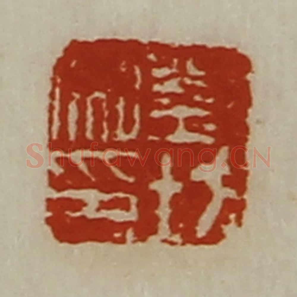 清 陈介祺藏并辑 篆刻印章作品《刘坊私印》