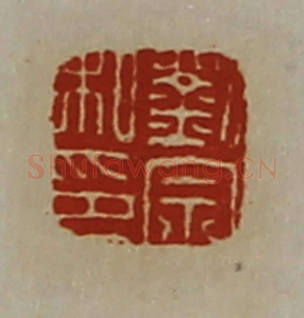 清 陈介祺藏并辑 篆刻印章作品《刘宗私印》