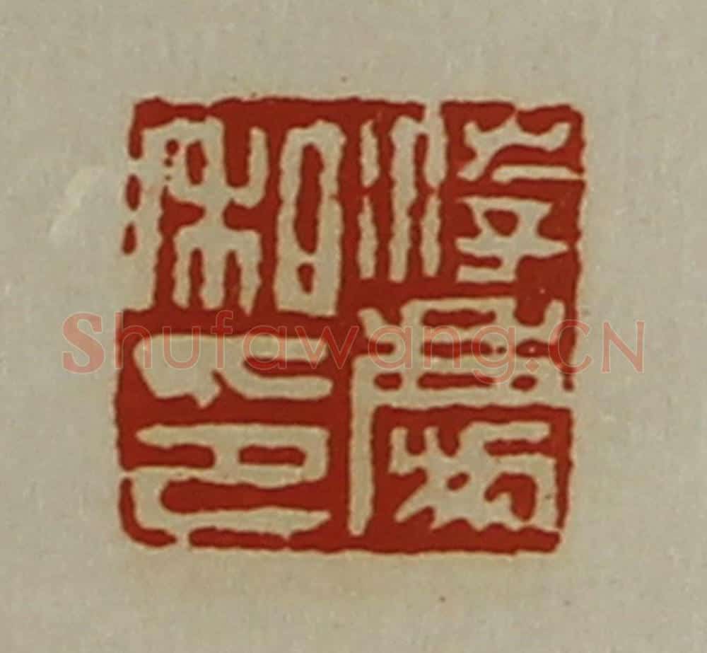清 陈介祺藏并辑 篆刻印章作品《游庆私印》