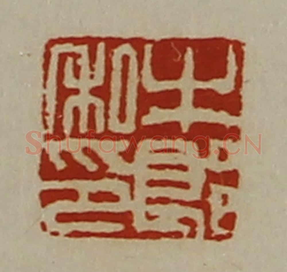 清 陈介祺藏并辑 篆刻印章作品《牛郎私印》