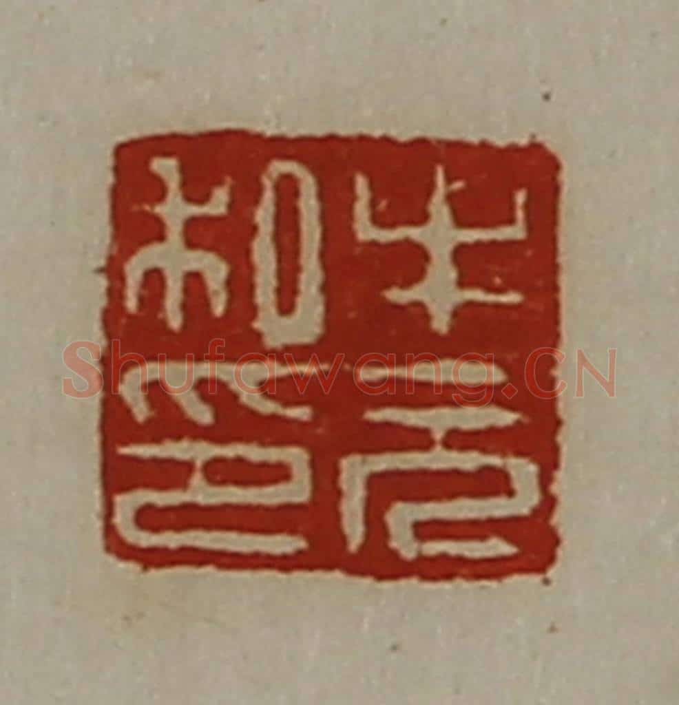 清 陈介祺藏并辑 篆刻印章作品《牛元私印》