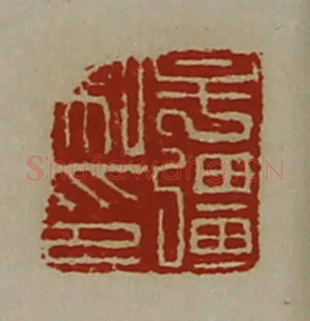 清 陈介祺藏并辑 篆刻印章作品《牟疆私印》