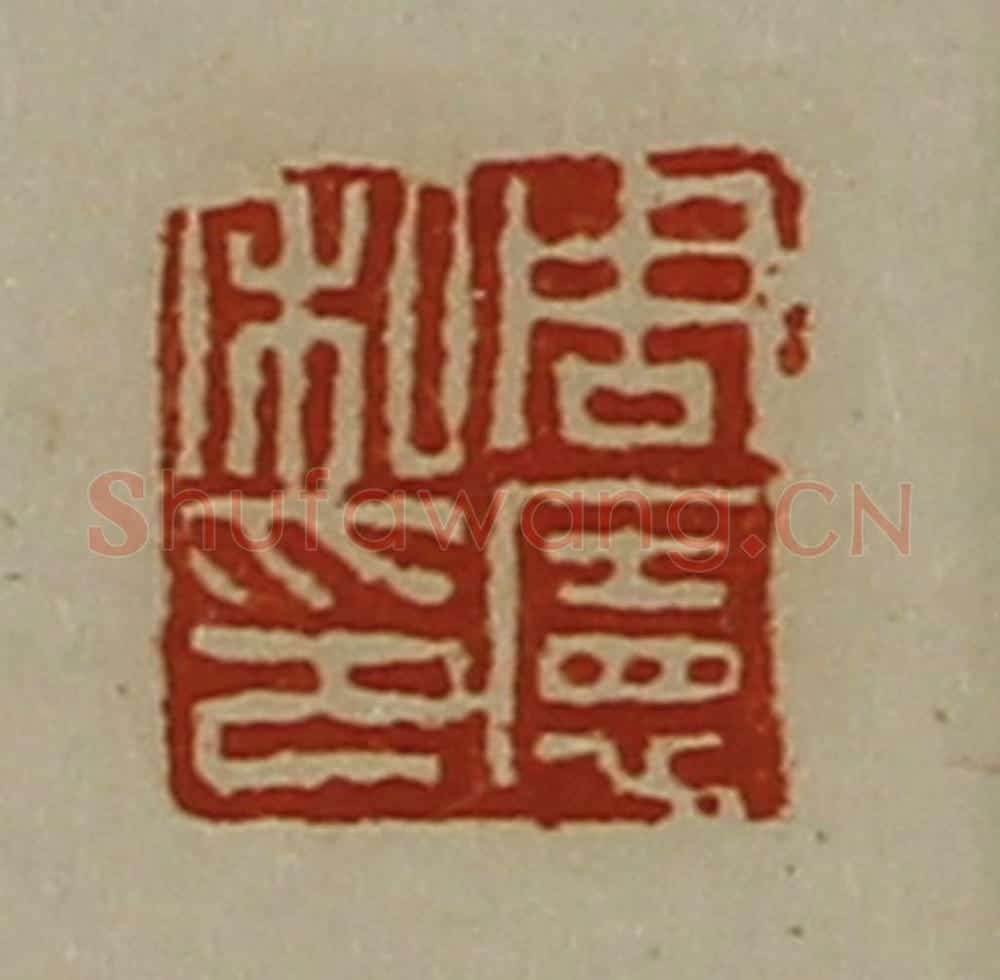 清 陈介祺藏并辑 篆刻印章作品《周宪私印》