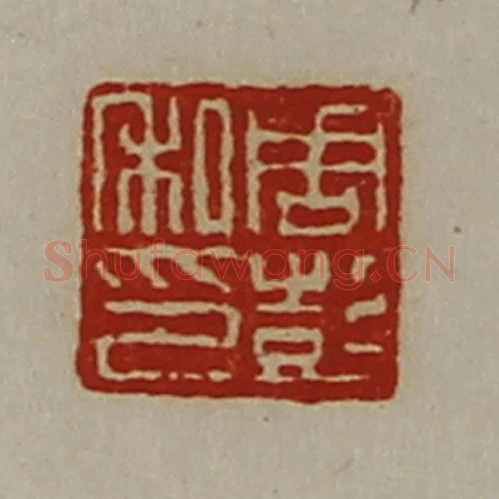 清 陈介祺藏并辑 篆刻印章作品《周彭私印》