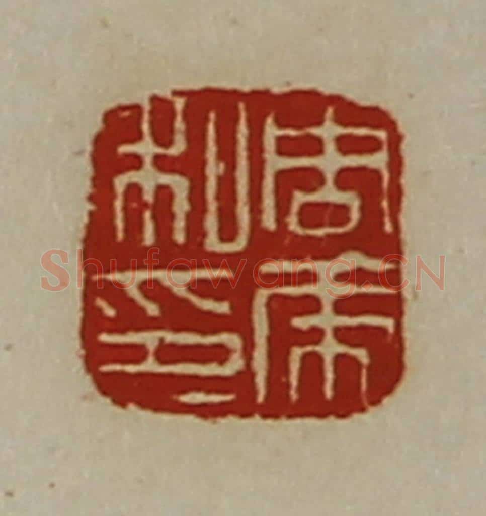 清 陈介祺藏并辑 篆刻印章作品《周虎私印》