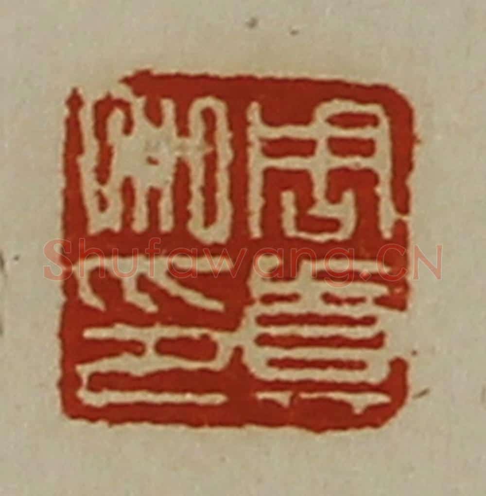清 陈介祺藏并辑 篆刻印章作品《周真私印》