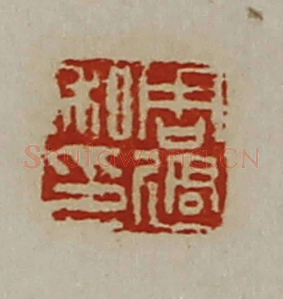 清 陈介祺藏并辑 篆刻印章作品《周过私印》