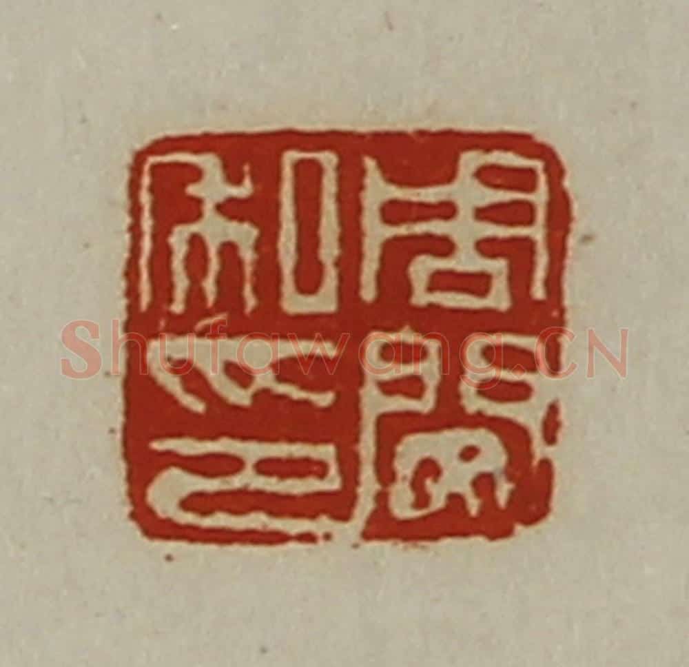 清 陈介祺藏并辑 篆刻印章作品《周闵私印》