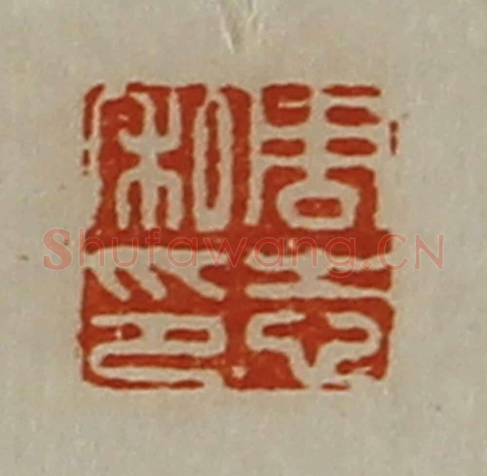 清 陈介祺藏并辑 篆刻印章作品《周志私印》