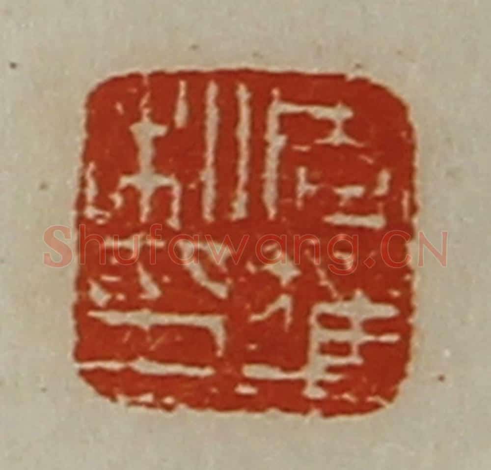 清 陈介祺藏并辑 篆刻印章作品《周获私印》