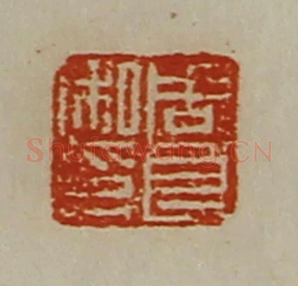 清 陈介祺藏并辑 篆刻印章作品《周良私印》