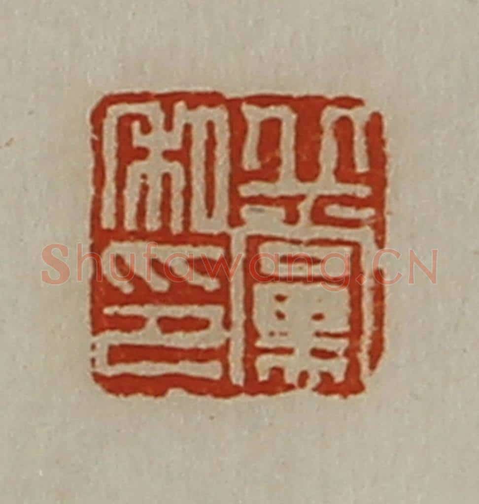 清 陈介祺藏并辑 篆刻印章作品《丘党私印》