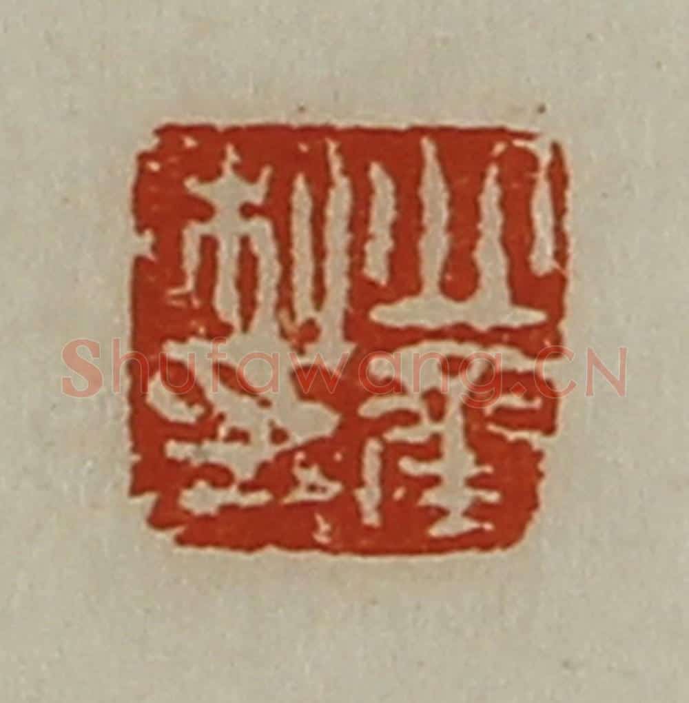 清 陈介祺藏并辑 篆刻印章作品《丘承私印》