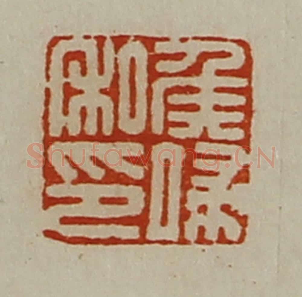 清 陈介祺藏并辑 篆刻印章作品《侯端私印》