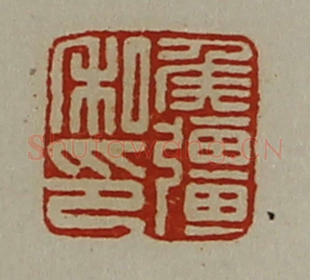 清 陈介祺藏并辑 篆刻印章作品《侯强私印》