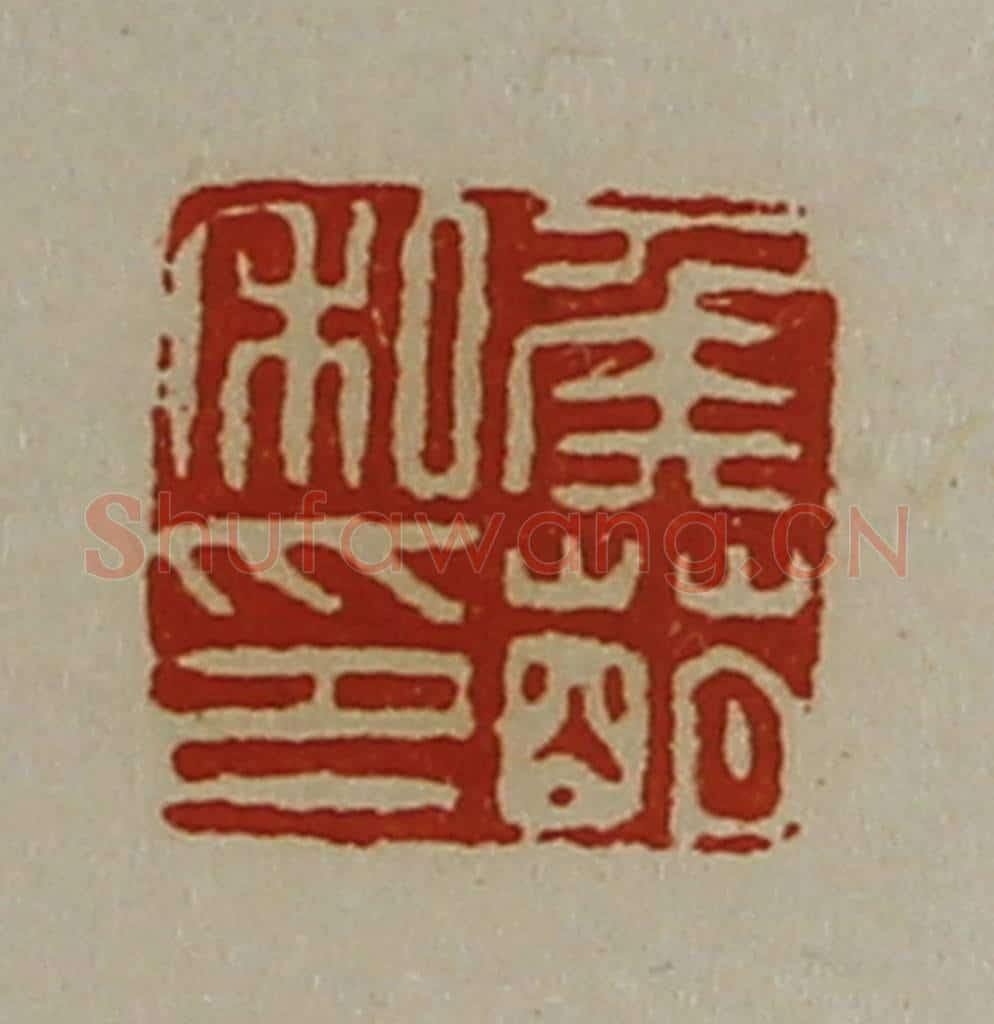 清 陈介祺藏并辑 篆刻印章作品《侯萌私印》